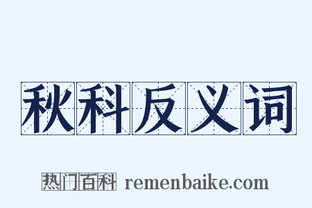 秋科反义词是什么意思的图片